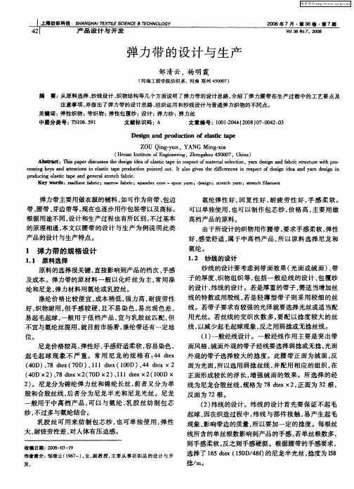 弹力带的设计与生产