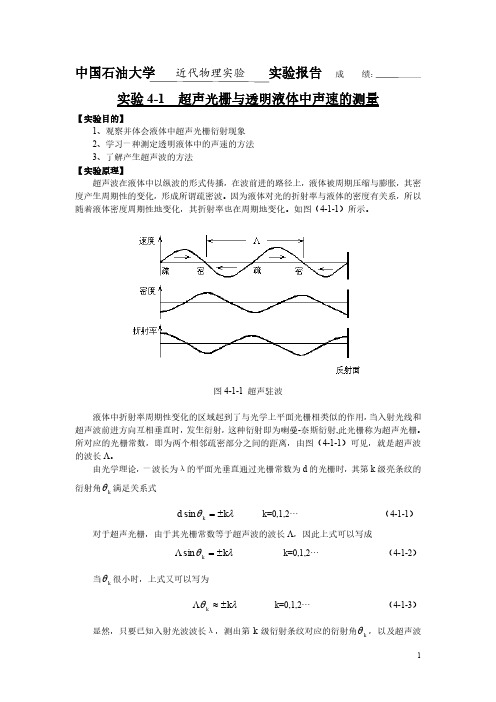 超声光栅与透明液体中声速的测量
