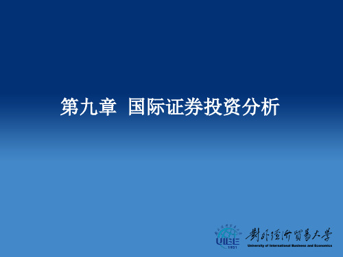 第九章  国际证券投资分析