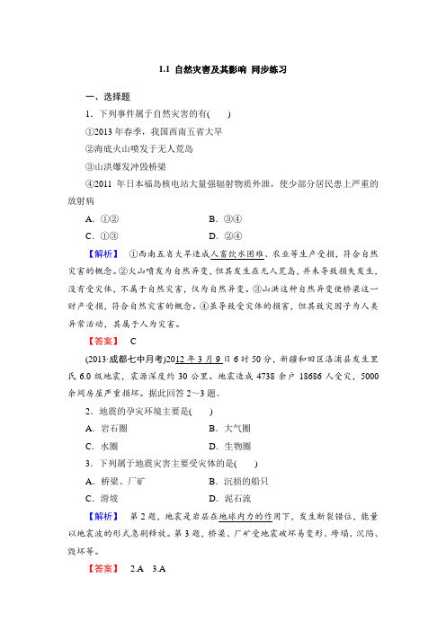 人教版高中地理 1.1 自然灾害及其影响 同步练习 (含答案解析) (2)