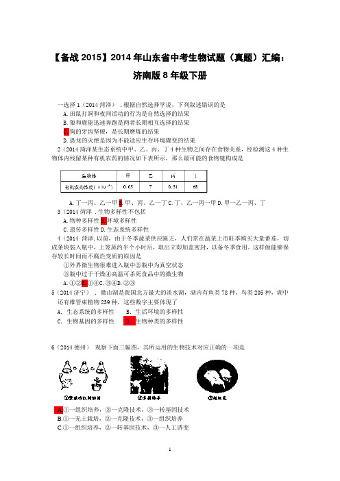 【备战2015】2014年山东省中考生物试题(真题)汇编：济南版8年级下册