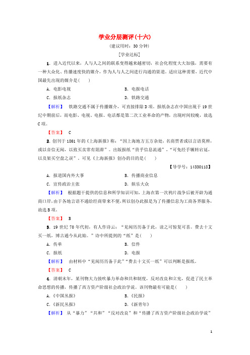 高中历史 学业分层测评16 新人教版必修2