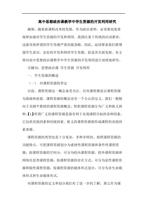 高中思想政治课教学中学生资源的开发利用研究