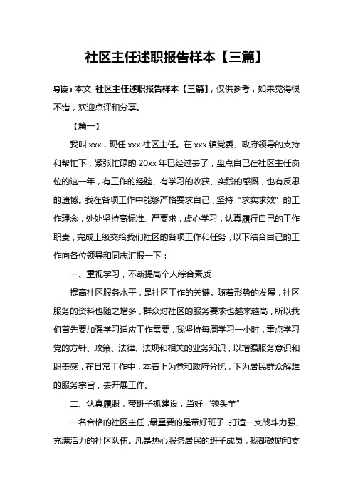 社区主任述职报告样本【三篇】