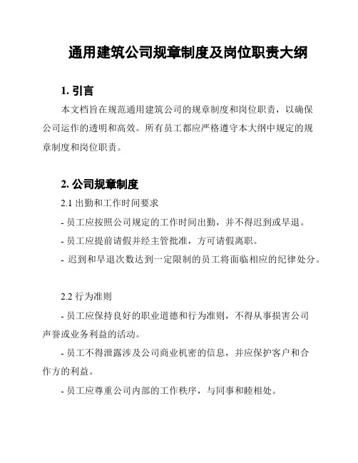 通用建筑公司规章制度及岗位职责大纲