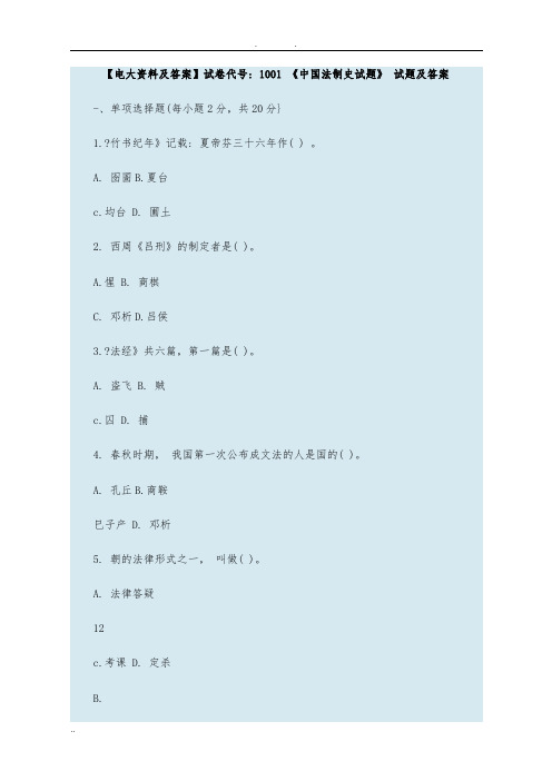 电大法制史1001试题答案
