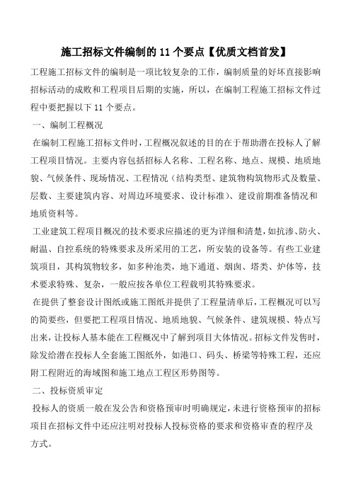 施工招标文件编制的11个要点【优质文档首发】