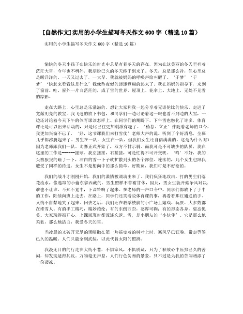 [自然作文]实用的小学生描写冬天作文600字(精选10篇)