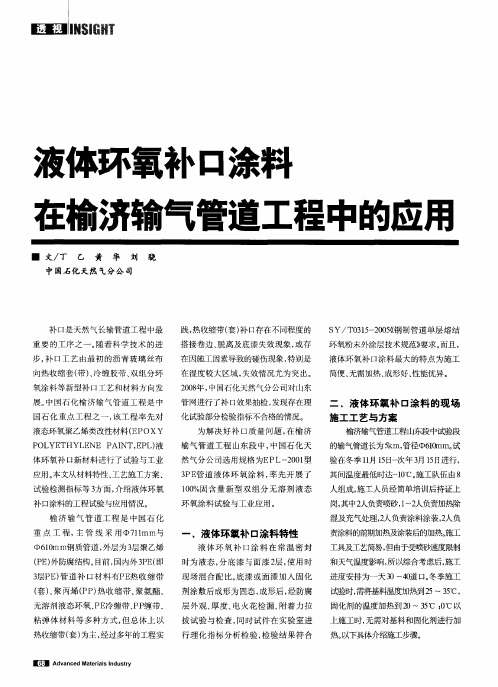 液体环氧补口涂料在榆济输气管道工程中的应用