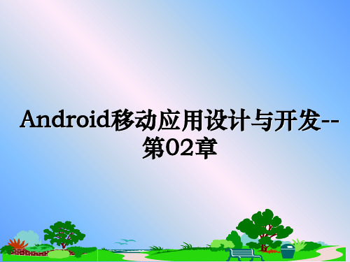 最新Android移动应用设计与开发--第02章幻灯片