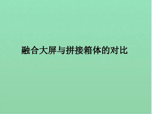 DLP拼接箱体与融合的比较