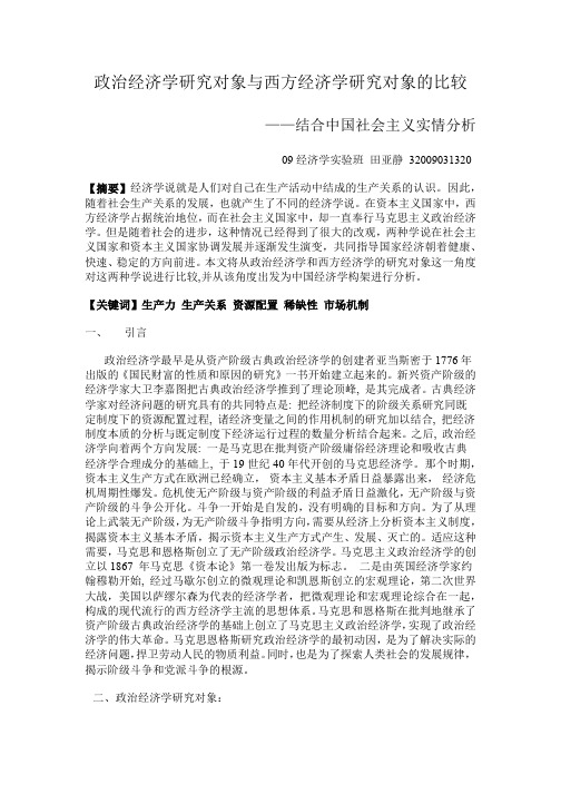 政治经济学研究的对象与西方经济学研究对象的不同之处：