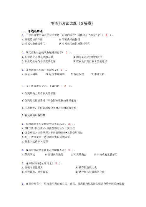 物流师资格认证考试试题(答案)aje