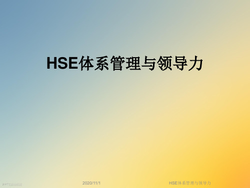 HSE体系管理与领导力
