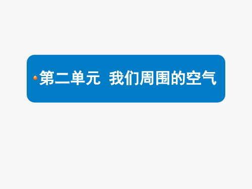 人教版九年级上册第二单元《我们周围的空气》复习课件(共45张PPT)