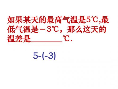 2.5 有理数的减法 课件2(北师大版七年级上)