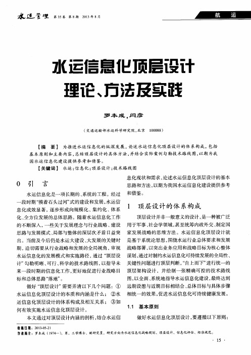 水运信息化顶层设计理论、方法及实践