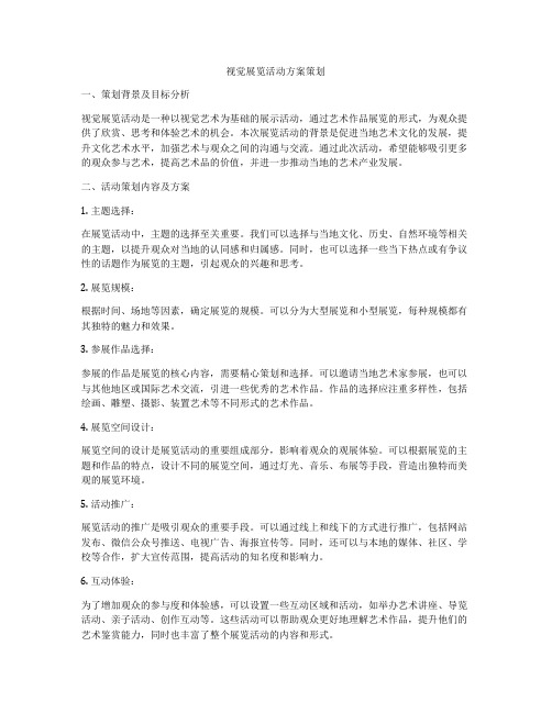 视觉展览活动方案策划