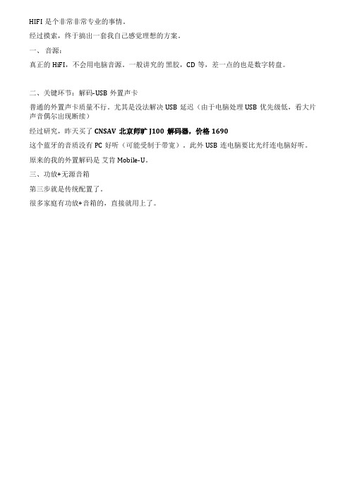 电脑听歌菜鸟的PChifi初步打造成功