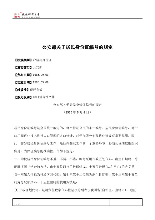 公安部关于居民身份证编号的规定