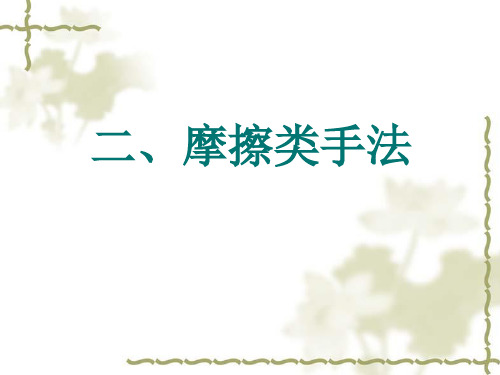 摩擦类手法