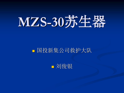 苏生器简介及使用