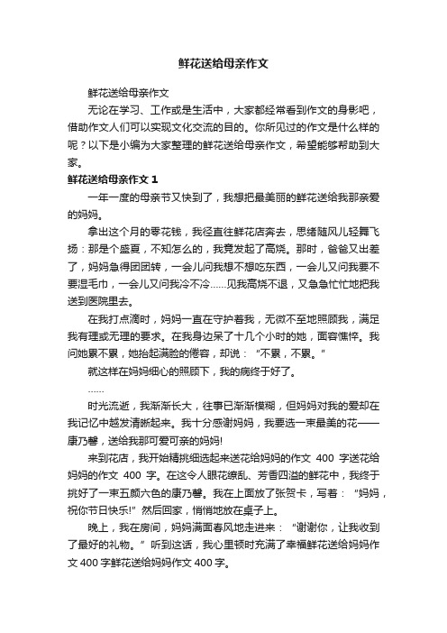 鲜花送给母亲作文