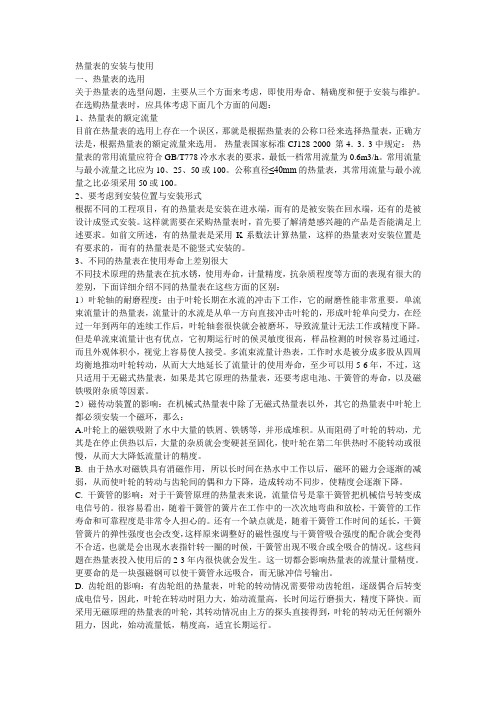 (新)热量表的安装与使用