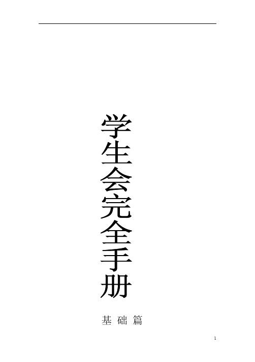 学生会完全手册之基础篇