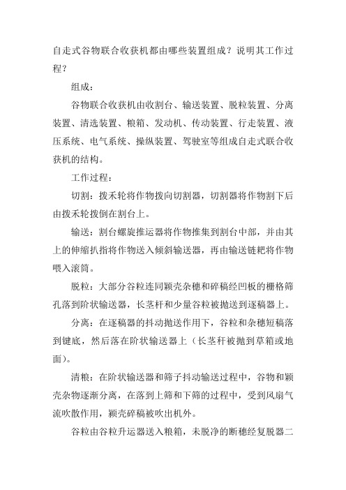 自走式谷物联合收获机都由哪些装置组成？说明其工作过程？