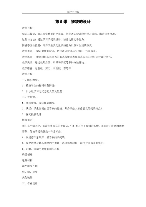 人美版-美术-五年级下册-【精品】《提袋的设计》优质教案