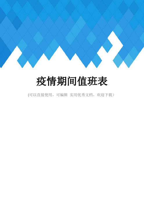 疫情期间值班表完整