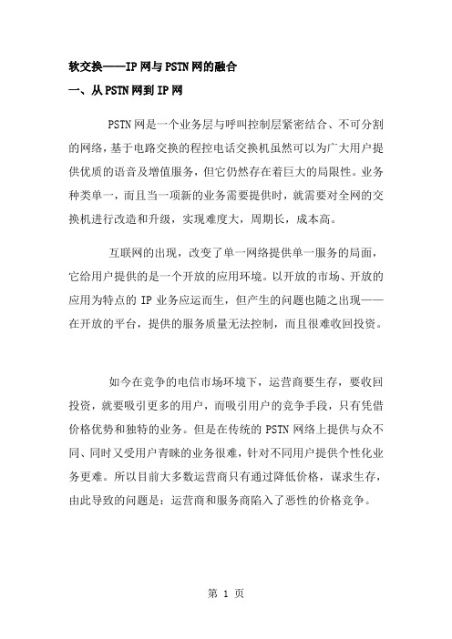 软交换——ip网与pstn网的融合精品文档15页