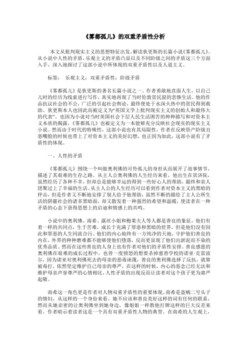 《雾都孤儿》的双重矛盾性分析