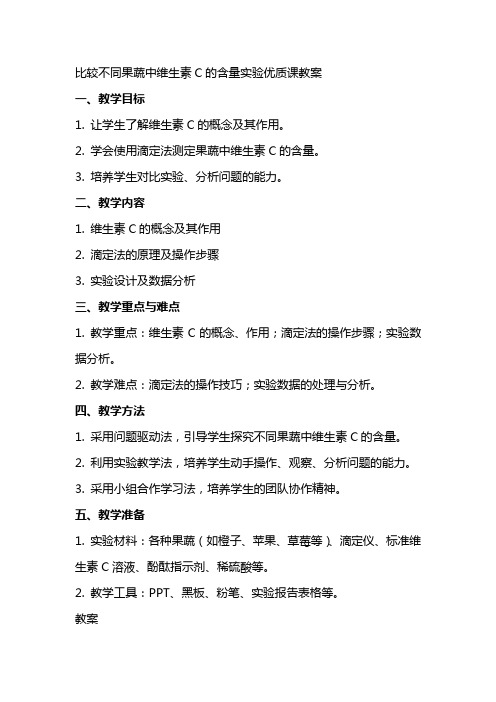 比较不同果蔬中维生素C的含量实验课教案