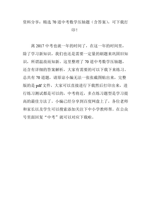 资料分享：精选70道中考数学压轴题(含答案),可下载打印!