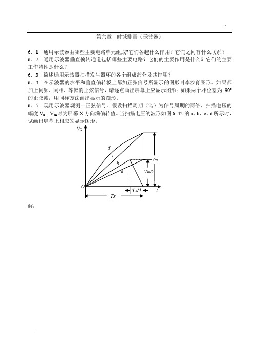 电子测量与仪器 第六章 时域测量