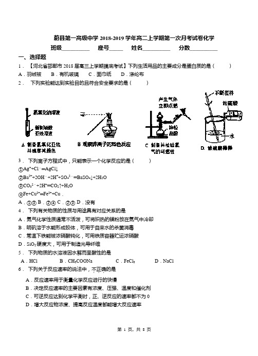 蔚县第一高级中学2018-2019学年高二上学期第一次月考试卷化学
