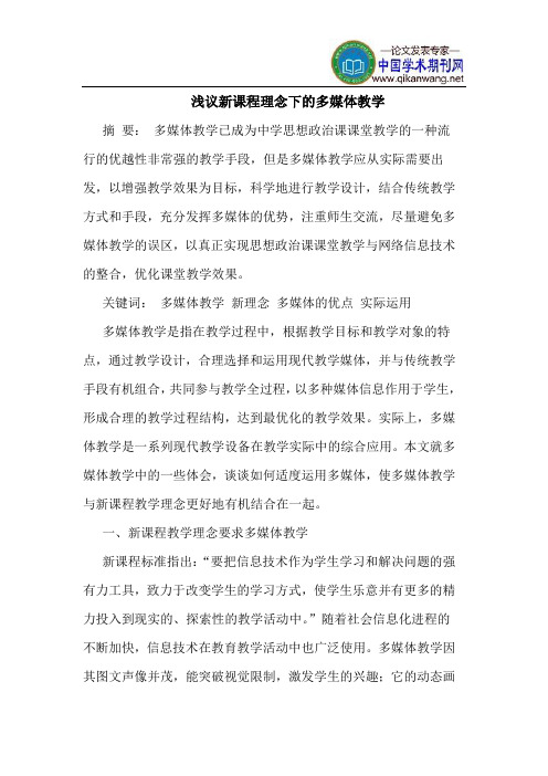 新课程理念下的多媒体教学