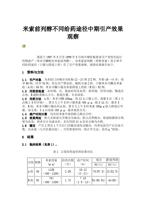 米索前列醇不同给药途径中期引产效果观察.