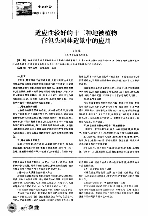 适应性较好的十二种地被植物在包头园林造景中的应用