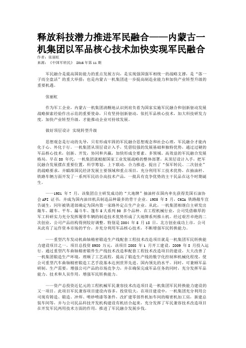 释放科技潜力推进军民融合——内蒙古一机集团以军品核心技术加快实现军民融合 