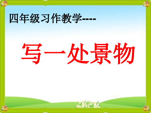 人教版小学语文四年级上册《语文园地一 习作》公开课PPT课件_6