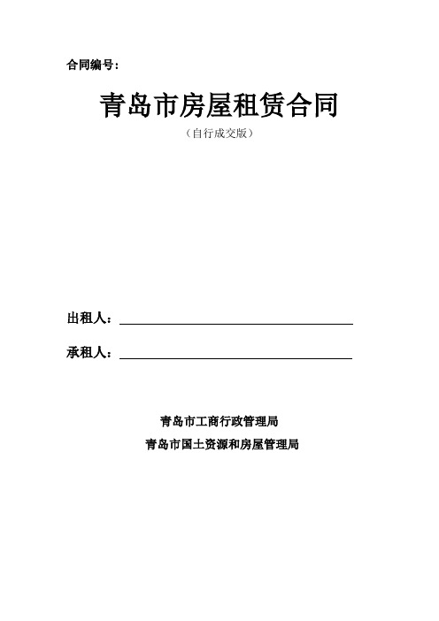 青岛市房屋租赁合同自行成交版已排版可直接打印.doc