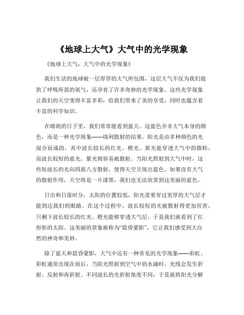 《地球上大气》大气中的光学现象