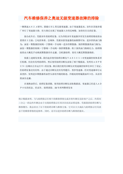 汽车维修保养之奥迪无级变速器故障的排除
