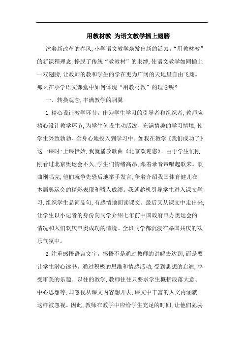 用教材教 为语文教学插上翅膀