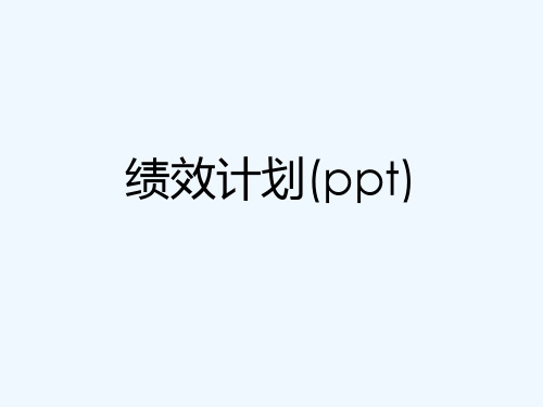 绩效计划(ppt)