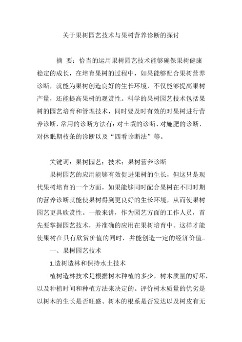 关于果树园艺技术与果树营养诊断的探讨