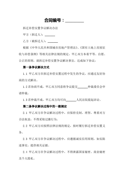 拆迁补偿安置争议解决办法